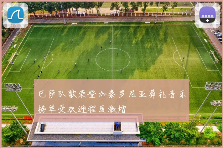 巴萨队歌荣登加泰罗尼亚葬礼音乐榜单受欢迎程度激增