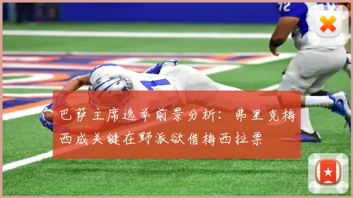 巴萨主席选举前景分析：弗里克梅西成关键在野派欲借梅西拉票