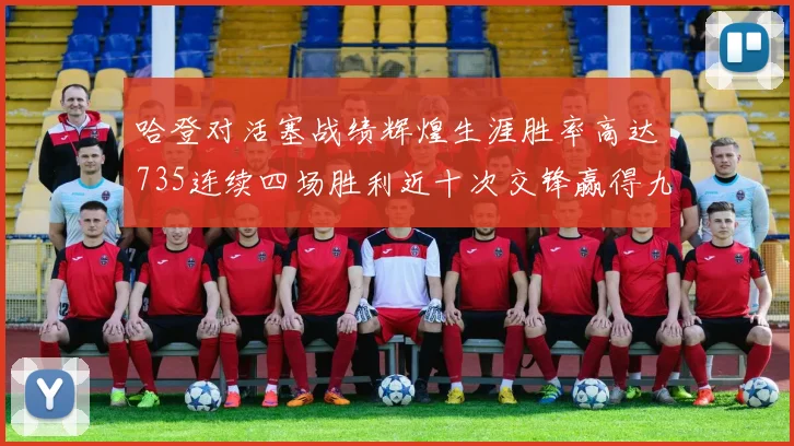 哈登对活塞战绩辉煌生涯胜率高达735连续四场胜利近十次交锋赢得九场