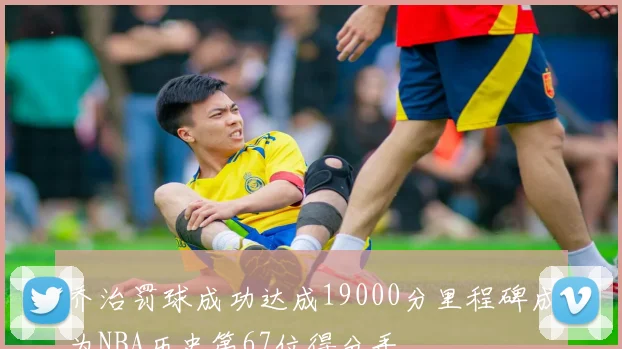 乔治罚球成功达成19000分里程碑成为NBA历史第67位得分手