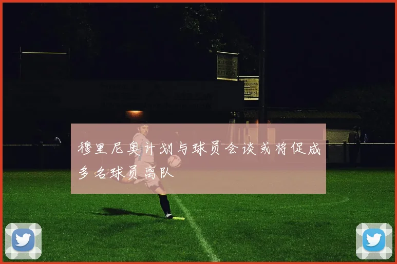 穆里尼奥计划与球员会谈或将促成多名球员离队
