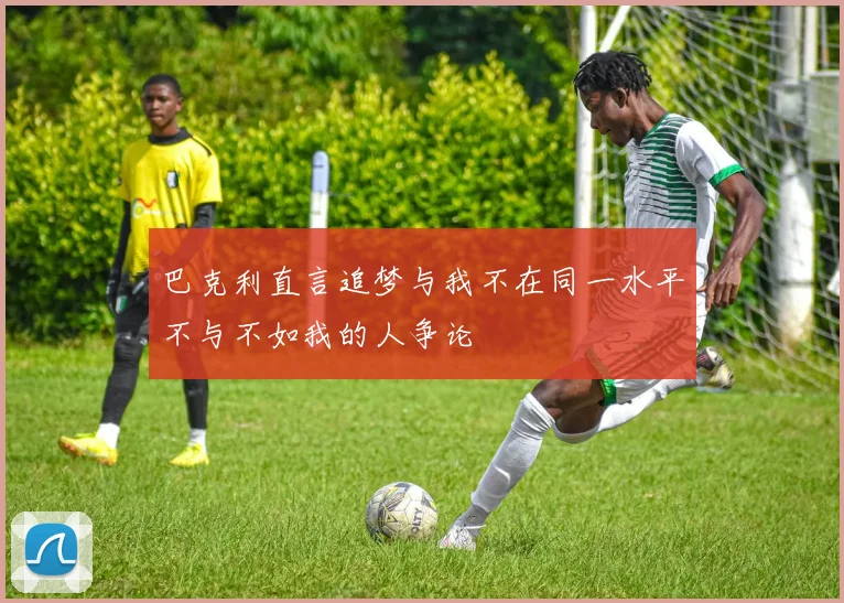巴克利直言追梦与我不在同一水平不与不如我的人争论