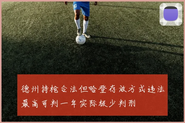 德州持枪合法但哈登存放方式违法最高可判一年实际极少判刑