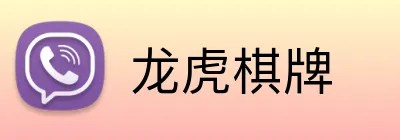 龙虎棋牌 Logo